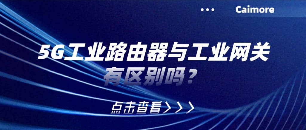 5G工业路由器与工业网关有区别吗？